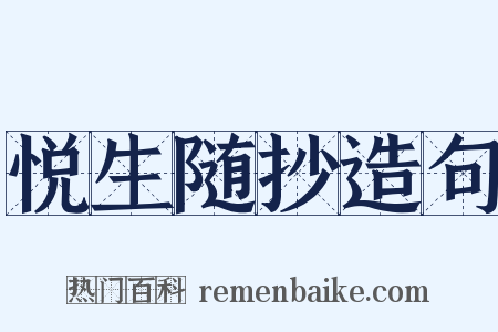 悦生随抄造句是什么意思的图片